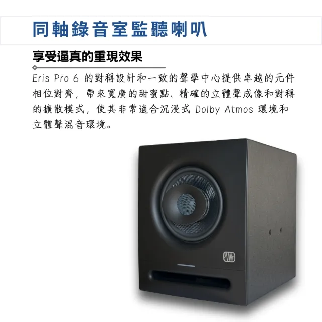 【Presonus】Eris Pro 6 專業級監聽喇叭一對 6.5吋 Dolby Atmos／極致聲學(家用喇叭 錄音室喇叭 Amp)
