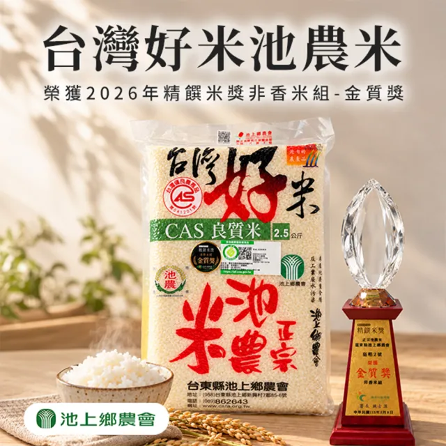 【池上鄉農會】台灣好米池農米2.5kgX2包(2024年精饌米獎非香米組-銀質獎)
