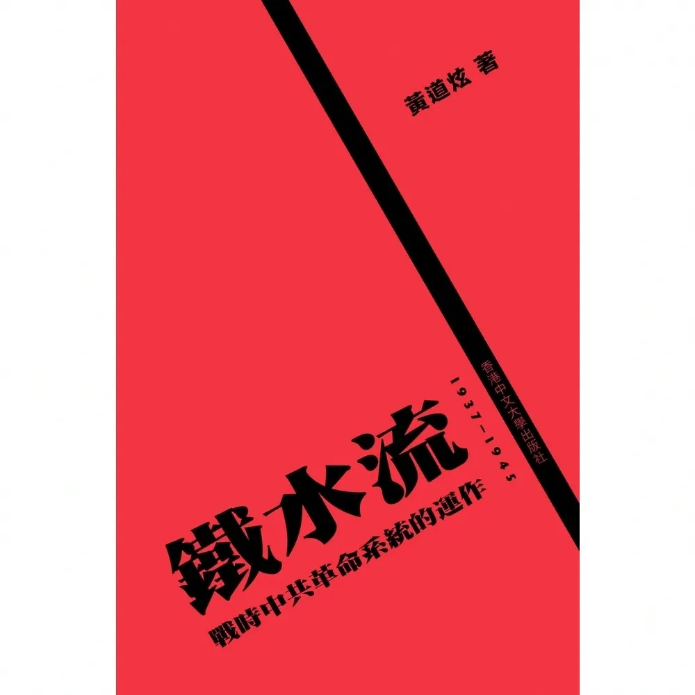 【momoBOOK】鐵水流：戰時中共革命系統的運作（1937〜1945）(電子書)