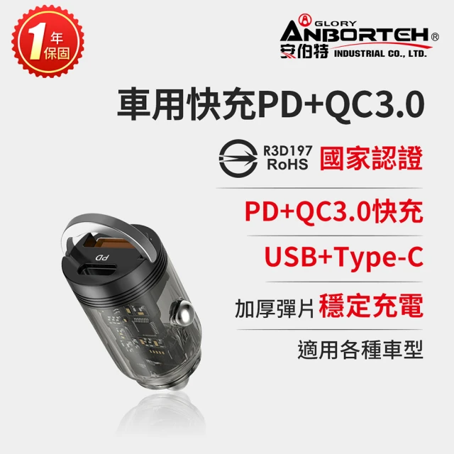 ANBORTEH 安伯特 隱藏車用快充PD+QC3.0 國家認證 一年保固(車充 PD快充 車用充電器)