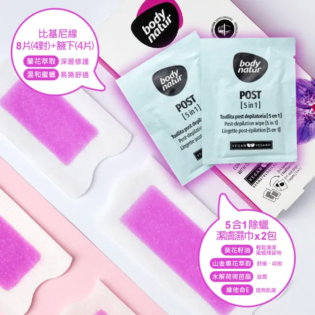 【Body Natur】蜜蠟除毛貼片12片-比基尼線/腋下(通過西班牙權威機構肌膚耐受性測)