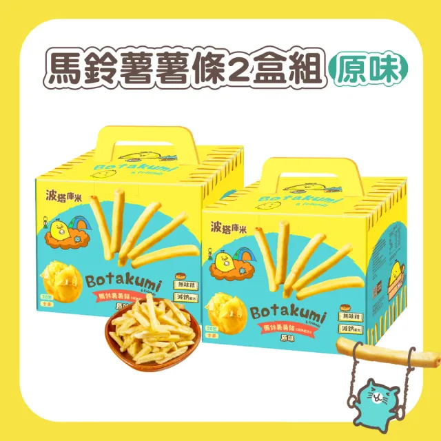 【聯華食品】波塔庫米馬鈴薯薯條2盒組-口味任選(33gx40包)