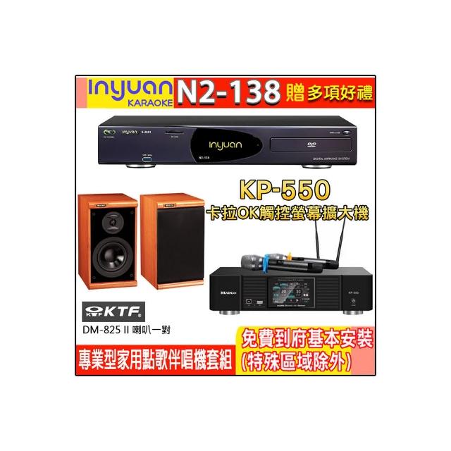 【音圓】N2-138+KP-550+KTF DM-825II(電腦伴唱點歌機含4TB硬碟+綜合擴大機麥克風系統+喇叭)