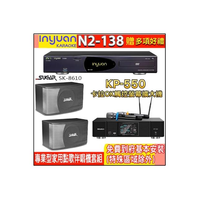 【音圓】N2-138+KP-550+SGUAR SK-8610(電腦伴唱點歌機含4TB硬碟+綜合擴大機麥克風系統+喇叭)