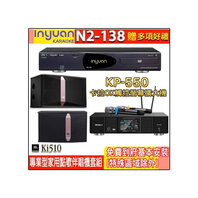 【音圓】N2-138+KP-550+JBL Ki510(電腦伴唱點歌機含4TB硬碟+綜合擴大機麥克風系統+喇叭)