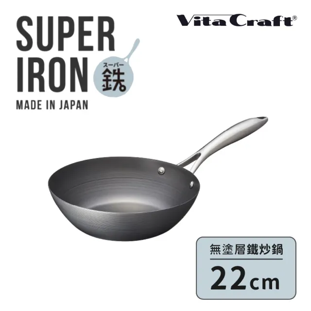 【fujidinos】VitaCraft日本製窒化鐵 無塗層單柄鐵炒鍋 22cm(Super Iron系列)