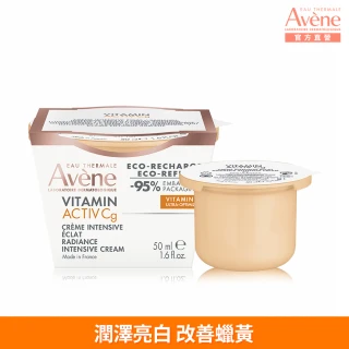 【Avene 雅漾官方直營】極光C亮白特潤精華霜(補充包/補充蕊_50ml)