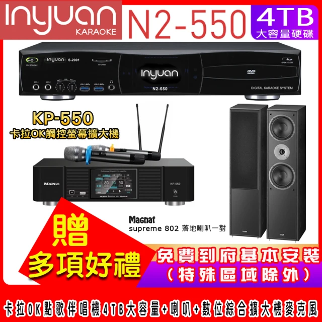 音圓 N2-550+KP-550+Magnat supreme 802(電腦伴唱點歌機含4TB硬碟+綜合擴大機麥克風系統+喇叭)