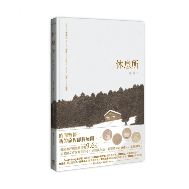 休息所（韓國書評網高分推薦，最療癒人心寵物圖文集）【全彩精裝版】