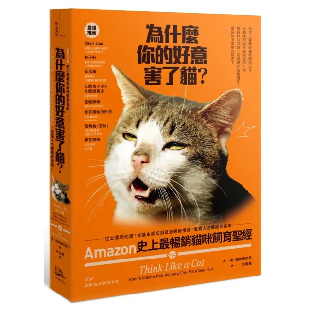 為什麼你的好意害了貓?:Amazon史上最暢銷貓咪飼育聖經 從幼貓到老貓 從基本認知到緊急醫療措施 愛貓人必