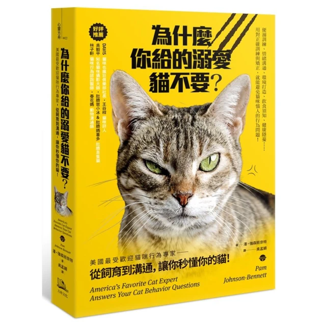 為什麼你給的溺愛貓不要？：美國最受歡迎貓咪行為專家，從飼育到溝通，讓你秒懂你的貓！