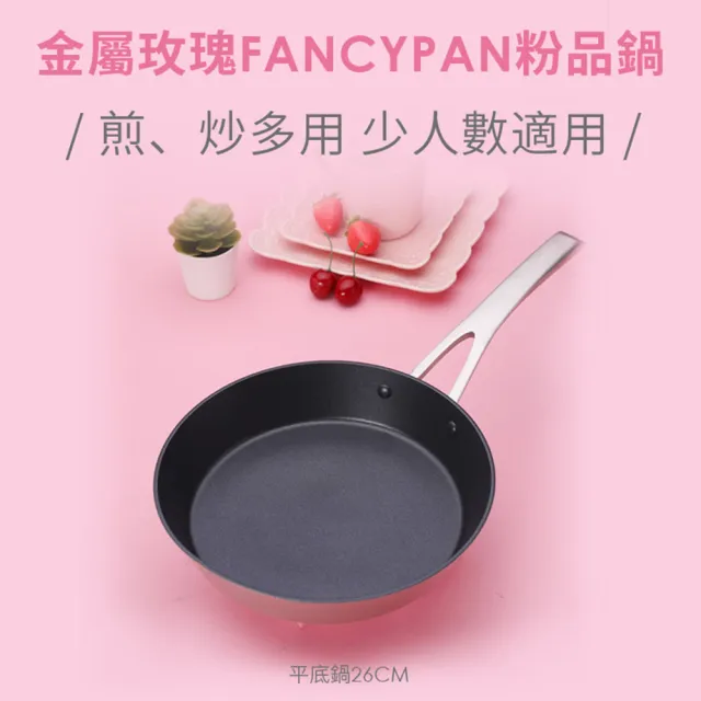【美國MotherGoose 鵝媽媽】FancyPan 粉品IH導磁不沾鍋平底鍋+湯鍋20+26+18cm 4件組(含蓋)