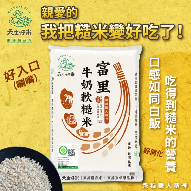 天生好米 樂稻富里牛奶軟糙米1.5Kg(東部米)