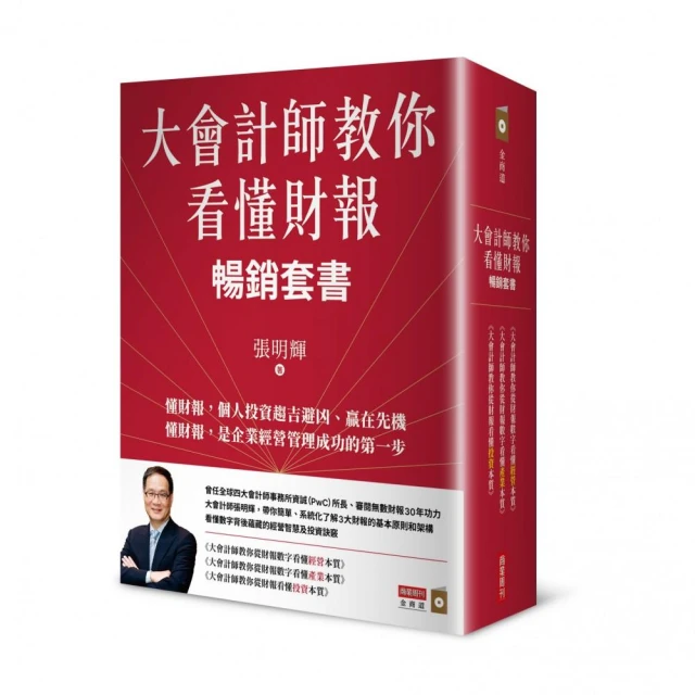 大會計師教你看懂財報暢銷套書《教你從財報數字看懂經營本質+教你從財報數字看懂產業》