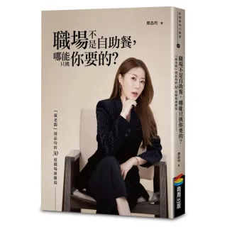 職場不是自助餐 哪能只挑你要的？「葳老闆」周品均的30道職場辣雞湯（限量菁英透明資料夾版）