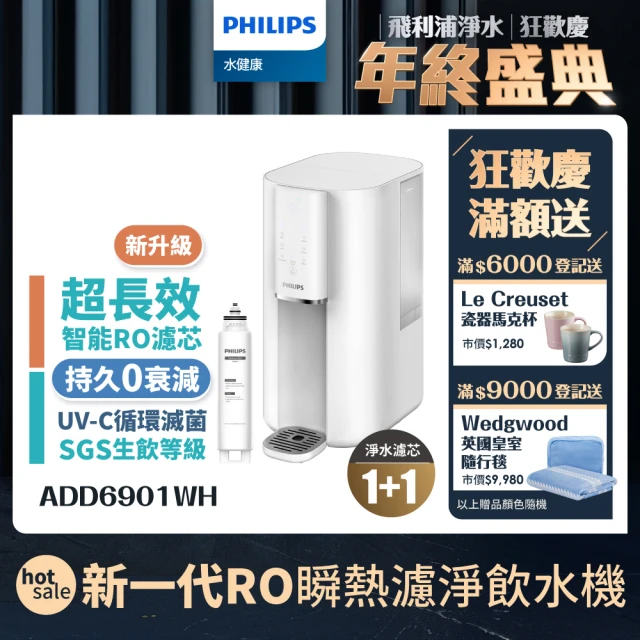 Philips 飛利浦 新一代超長效過濾智能雙效UV-C滅菌/RO瞬熱濾淨飲水機ADD6901WH(內含濾芯)+濾芯組ADD541