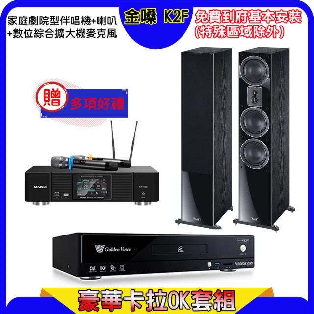 金嗓 K2F+KP-550+KB-2346DP/PRO(點歌