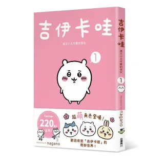 吉伊卡哇 這又小又可愛的傢伙1