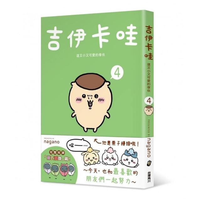 吉伊卡哇 這又小又可愛的傢伙4