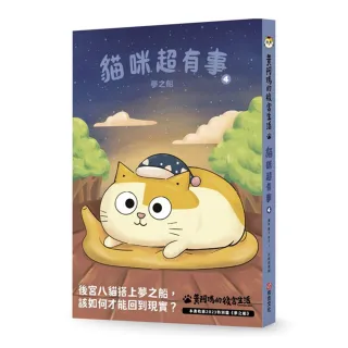 黃阿瑪的後宮生活 貓咪超有事4-夢之船