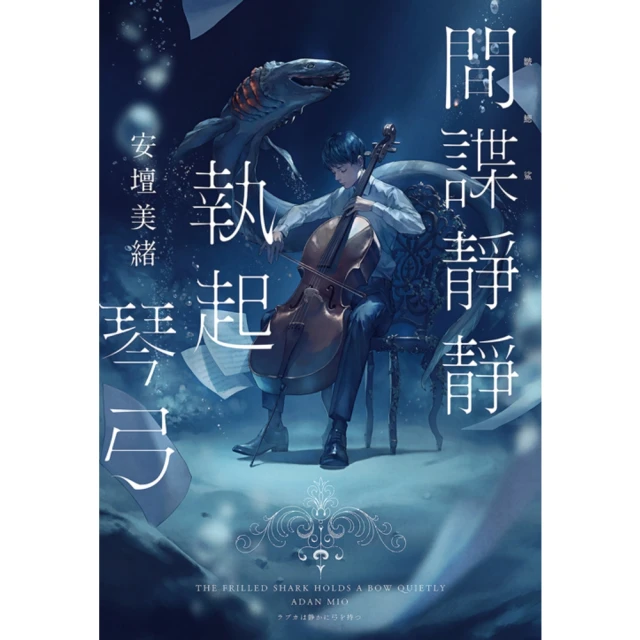 【momoBOOK】間諜靜靜執起琴弓【2023年本屋大賞第二名！充滿反轉的感人之作！】(電子書)