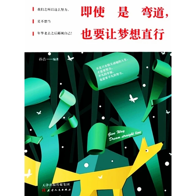 【momoBOOK】即使是彎道，也要讓夢想直行 簡體書(電子書)