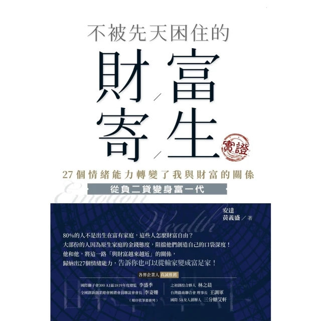【momoBOOK】不被先天困住的財富寄生實證(電子書)