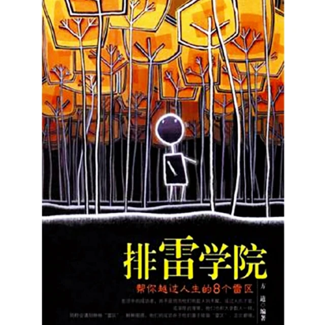 【momoBOOK】排雷學院 簡體書(電子書)