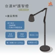 【台達電子】M+護智燈-立燈(護智燈、台達專利、延緩腦部退化)