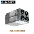 【ALASKA 阿拉斯加】吊隱式全熱交換器(VH-63158S)