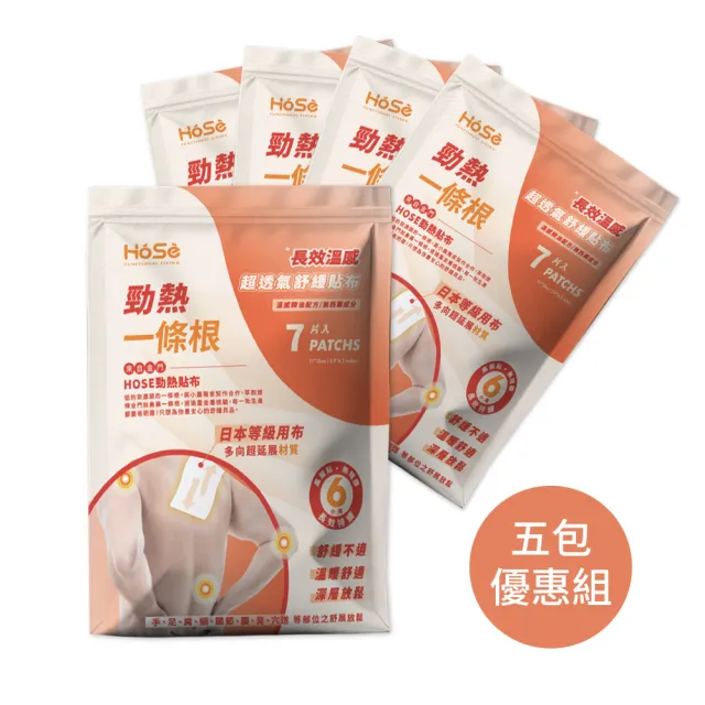 【HOSE 好適】超透氣勁涼貼布-五包組(每包7片共35片/涼感貼布/一條根貼布/酸痛貼布/精油貼布)