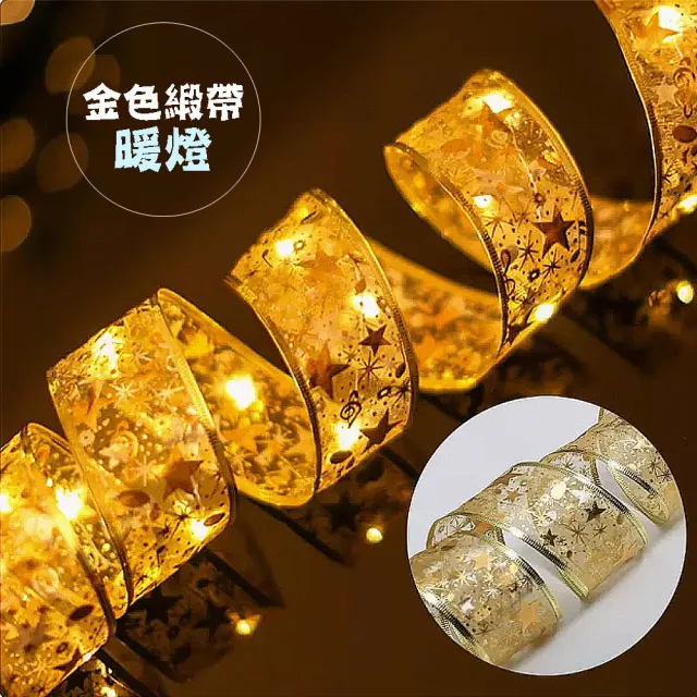 【野思】金色暖光 10米100燈 聖誕節LED緞帶燈/彩帶燈(電池盒式)
