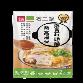 【王品集團】石二鍋 爆香石頭鍋熬高湯 50g*3(料理高湯/火鍋湯底)