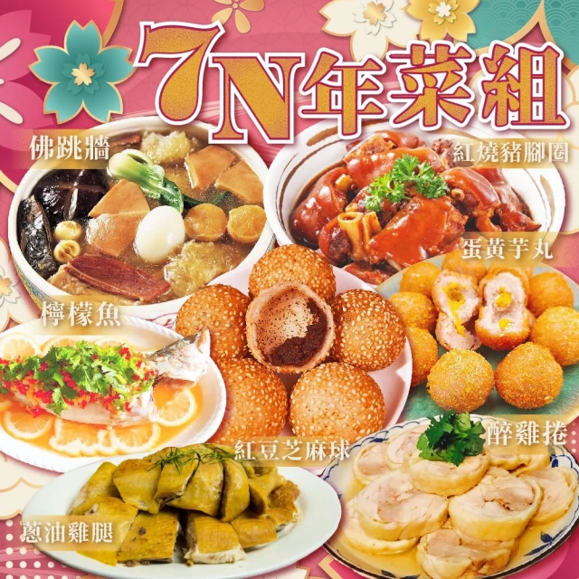 上野物產 7N年菜組(魚翅鮑魚佛跳牆+紅燒豬腳圈+蔥油雞腿+醉雞捲+泰式檸檬魚+芝麻球+蛋黃芋丸)