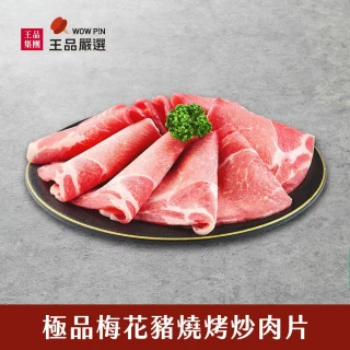 【王品集團】王品嚴選台灣極品梅花豬燒烤炒肉片(200g/盒)
