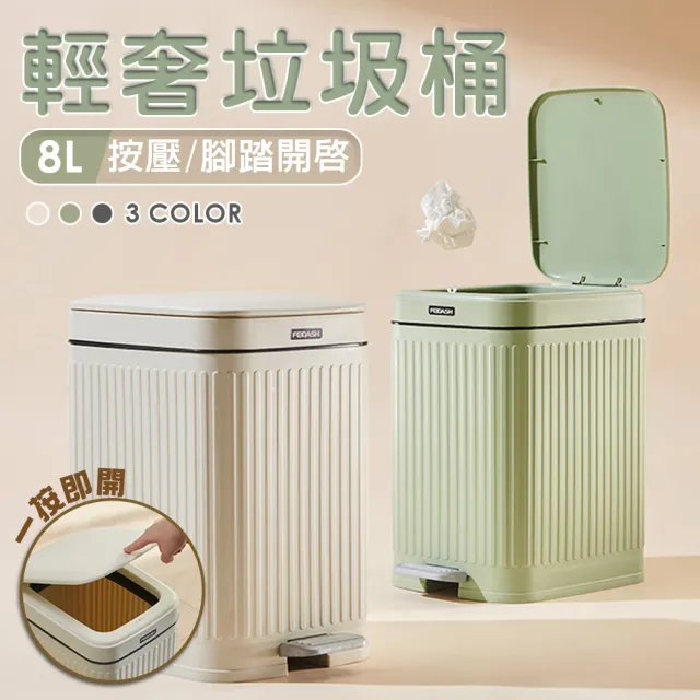 【isona】輕奢浮雕美型按壓/腳踏垃圾桶 附固定環(8L 三色任選)