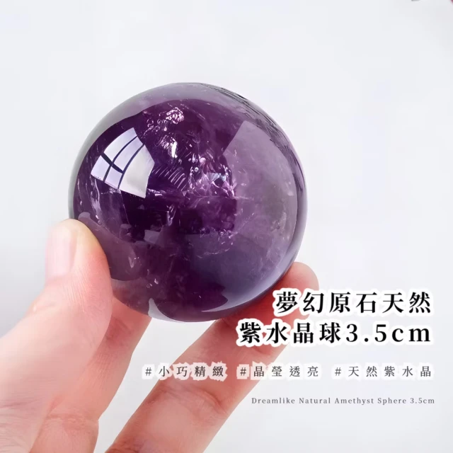 智慧結晶 夢幻原石天然紫水晶球3.5cm(聚財 水晶簇 招財 淨化 能量水晶 風水 喬遷 送禮 圓珠 擺件 學生)