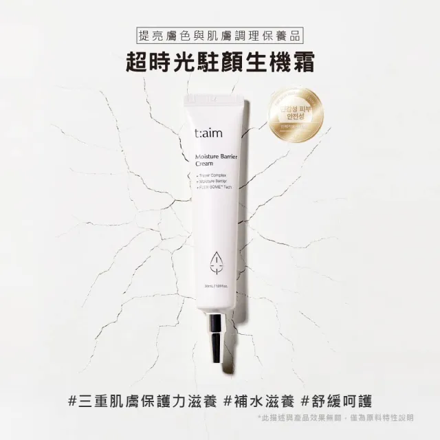 【t:aim】韓國t:aim超時光駐顏生機霜30ml(打造肌膚互聯網！迎接保養成分脈動)