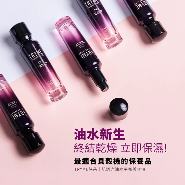 【TRYME 詩朵】肌透光油水平衡美容精華油x1瓶(50ml/瓶)