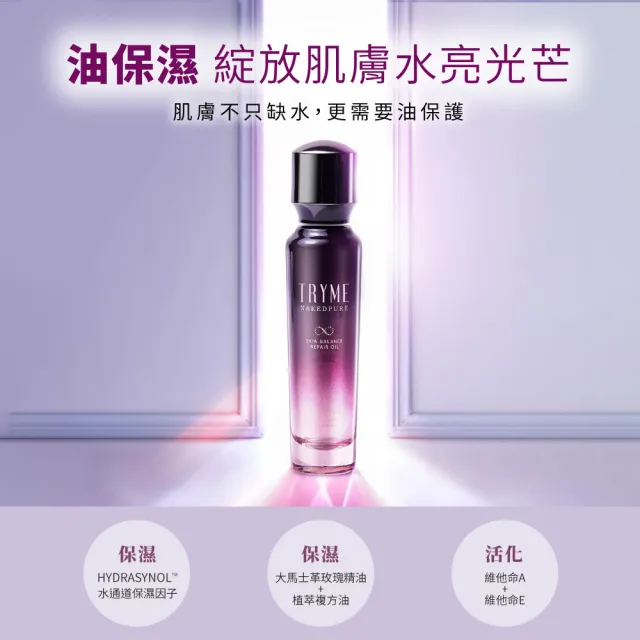 【TRYME 詩朵】肌透光油水平衡美容精華油x1瓶(50ml/瓶)