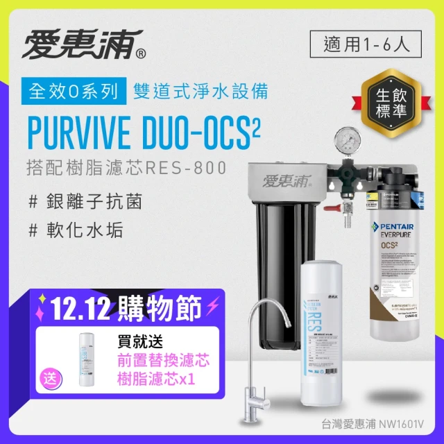 EVERPURE 愛惠浦 櫥下型 PURVIVE Duo-OCS2無鉛龍頭兩道式生飲淨水器(前置樹脂)