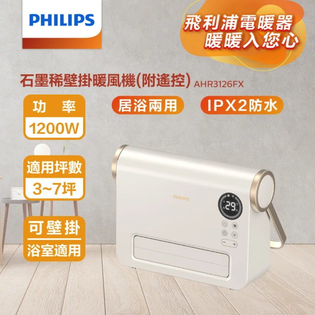 Philips 飛利浦 石墨烯壁掛暖風機/陶磁電暖器-可遙控(AHR3126FX)