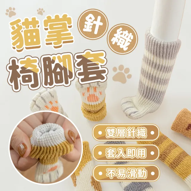 【SYU】16入組 貓咪椅腳套 針織椅腳套(防滑椅腳套 椅腳套 椅腳保護套 桌椅腳套 桌腳套)