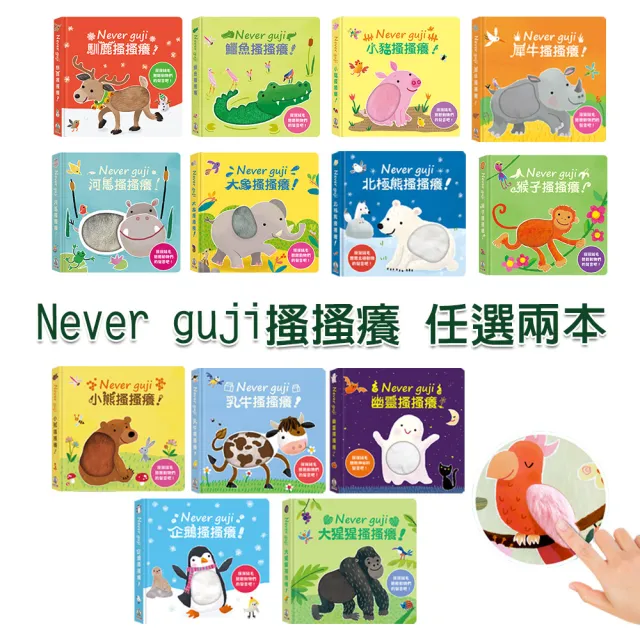 【禾流文創】Never guji 搔搔癢全系列任選兩本(馴鹿/鱷魚/河馬/大象/企鵝/北極熊/犀牛/幽靈/乳牛/小熊)