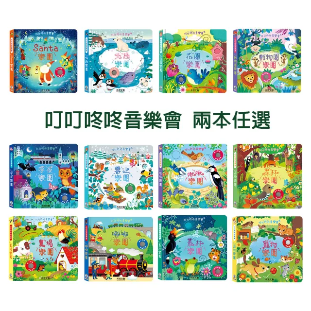 【禾流文創】叮叮咚咚音樂會樂團全系列任選二本(Santa/北極/花園/動物園/深夜/雪上/啾啾/森林/農場/嘟嘟)
