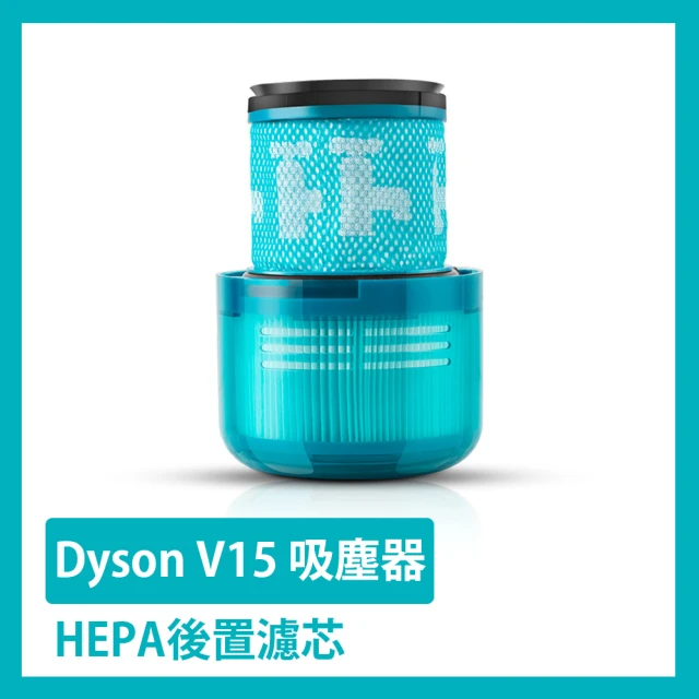 Dyson V15 吸塵器HEPA後置濾芯/濾網 副廠配件耗材