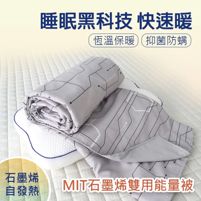 舒福家居 MIT石墨烯兩用熱循環能量被(發熱被/保暖墊/石墨烯科技被/遠紅外線能量被)