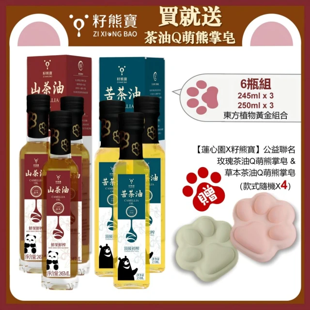 籽熊寶茶油 頂級初榨苦茶油 250ml/瓶 *3入+鮮果鮮榨山茶油 245ml/瓶*3(茶油手工皂 隨機3個)