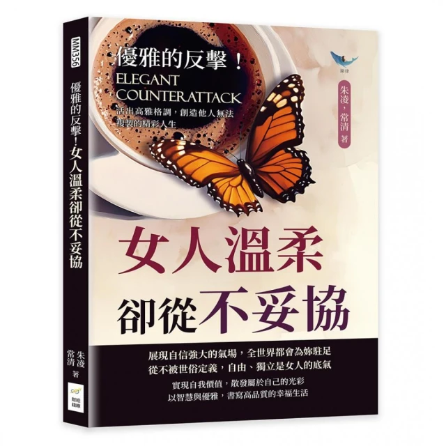 優雅的反擊！女人溫柔卻從不妥協：活出高雅格調，創造他人無法複製的精彩人生