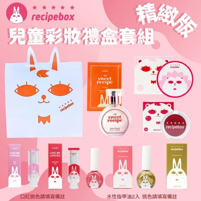 Recipebox 韓國 兒童彩妝禮盒套組 精緻套組(兒童化妝品/天然彩妝/可撕式指甲油/兒童彩妝/美妝禮盒)